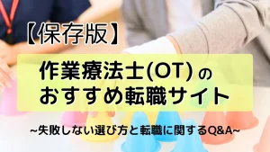 【保存版】作業療法士のおすすめ転職サイト10選｜失敗しない選び方と転職に関するQ&A イメージ