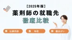 【最新版】薬剤師の就職先を徹底比較！仕事内容・年収・働きがいから自分に合う職場を見つける完全ガイド イメージ