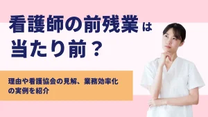 看護師の前残業は当たり前なの？理由や看護協会の見解、業務効率化の実例を紹介 イメージ