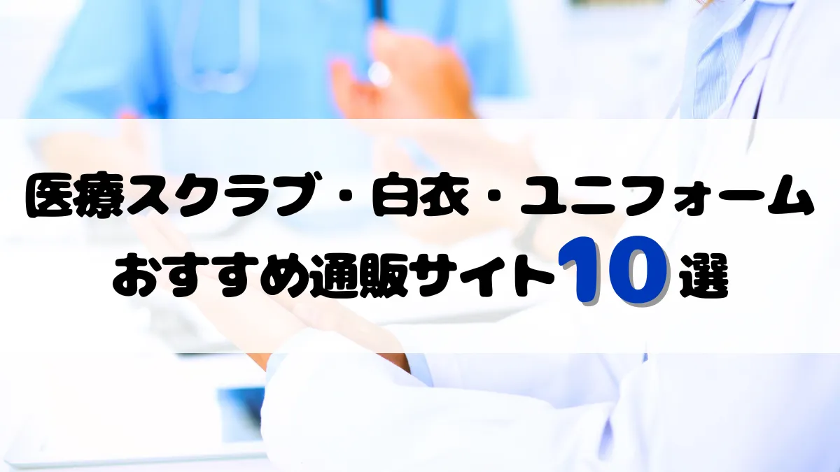 医療スクラブ・白衣・ユニフォームのおすすめ通販サイト10選【2025年最新】 イメージ
