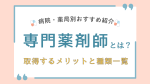 専門薬剤師とは？取得するメリットと種類一覧【病院・薬局別おすすめ付き】 イメージ