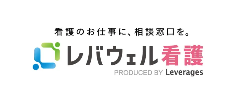 レバウェル看護