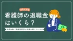 看護師の退職金はいくら？勤続年数・職場形態別の相場や損しない方法まで徹底解説 イメージ