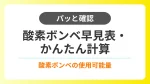 【パッと確認】酸素ボンベ残量早見表と残量のかんたん計算 イメージ