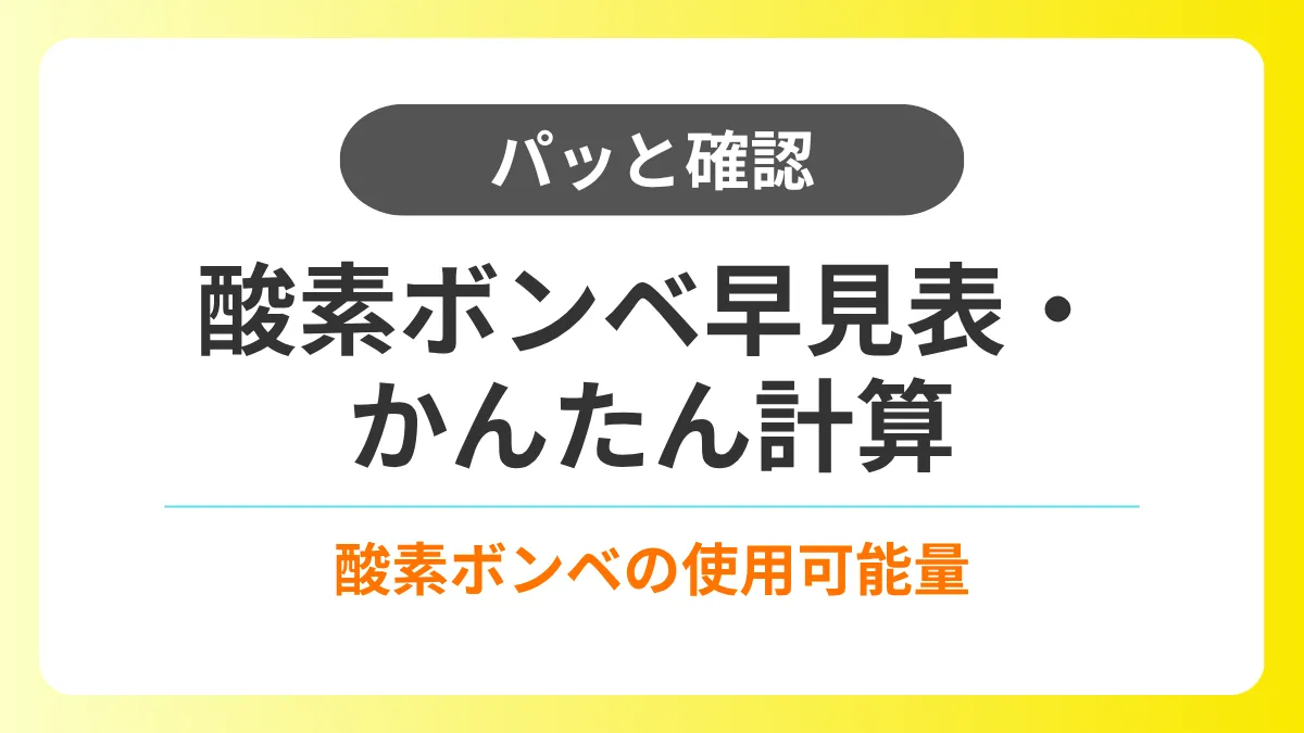 【パッと確認】酸素ボンベ残量早見表と残量のかんたん計算 イメージ