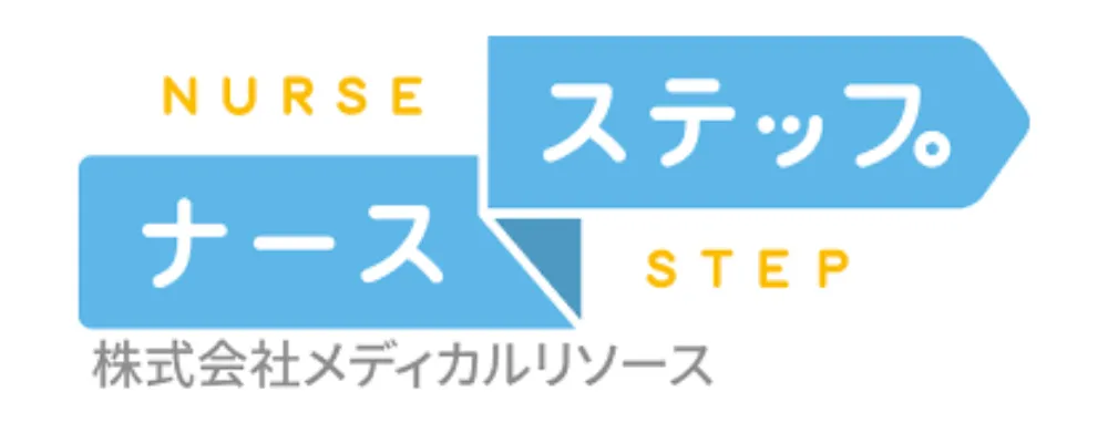 ナースステップ