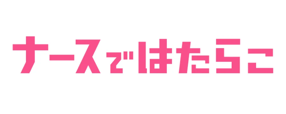 ナースではたらこ