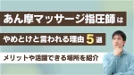 あん摩マッサージ指圧師はやめとけといわれる5つの理由|メリットや活躍できる場所も紹介 イメージ