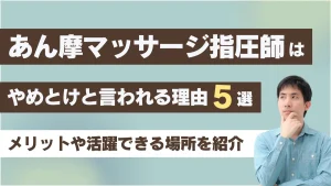 あん摩マッサージ指圧師はやめとけといわれる5つの理由|メリットや活躍できる場所も紹介 イメージ