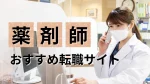 【最新】薬剤師のおすすめ転職サイト13選｜失敗しない選び方と転職に関するQ&A イメージ
