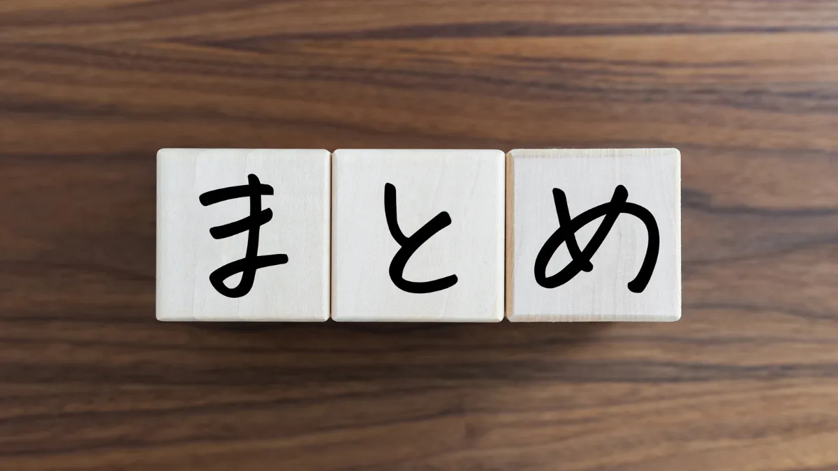 まとめのブロック