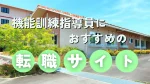 【最新】機能訓練指導員の転職に強いおすすめ転職サイト｜失敗しない選び方と転職に関するQ&A イメージ