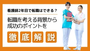 看護師2年目で転職は可能？転職を考える背景から向いている職場と成功のポイントを解説 イメージ