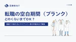 転職の空白期間（ブランク）はどのくらいまでOK？面接での答え方＆マイナンバーの手続き イメージ