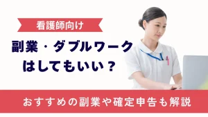 看護師の副業・ダブルワークはしてもいい？おすすめの副業や確定申告についても解説 イメージ