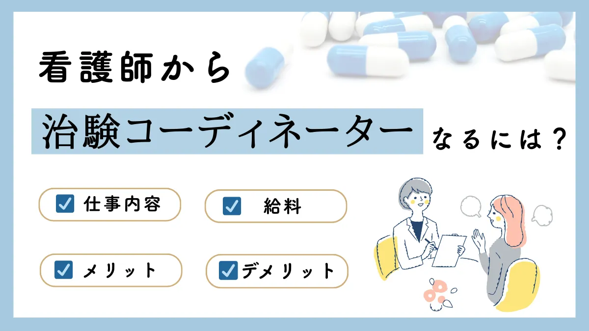 看護師から治験コーディネーターなるには？仕事内容や給料、メリットデメリットまで徹底解説