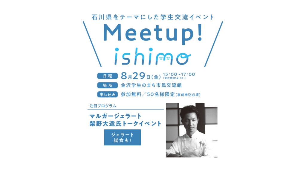 8/29(金)「Meetup！ishimo」開催！【事前申込制／先着50名】