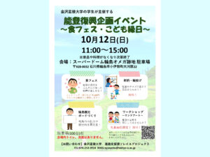 10月12日（日）輪島で「能登食フェス・こども縁日」開催！