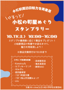 ＼ぐるっと／小松の町屋めぐりスタンプラリーを開催します！