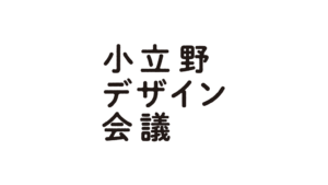 チームishimo紹介「小立野デザイン会議」