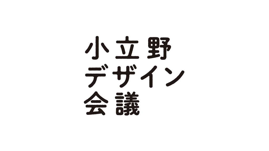 チームishimo紹介「小立野デザイン会議」