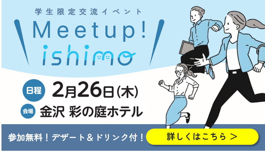2026.02.26開催_Meet up! ishimo＠彩の庭ホテル
