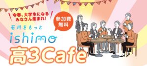 🚩【先着30名・参加無料】ishimo高３Cafe《3月18日開催》