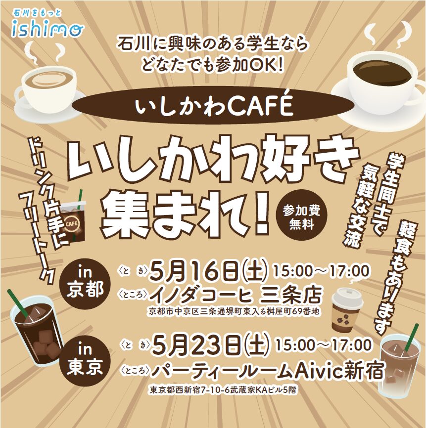 🚩【５月開催】関西・関東に住む石川好き集まれ！無料＆お土産付き「いしかわCAFÉ」☕