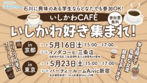 🚩【５月開催】関西・関東に住む石川好き集まれ！無料＆お土産付き「いしかわCAFÉ」☕
