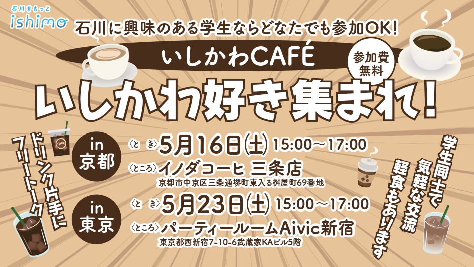 🚩【５月開催】関西・関東に住む石川好き集まれ！無料＆お土産付き「いしかわCAFÉ」☕