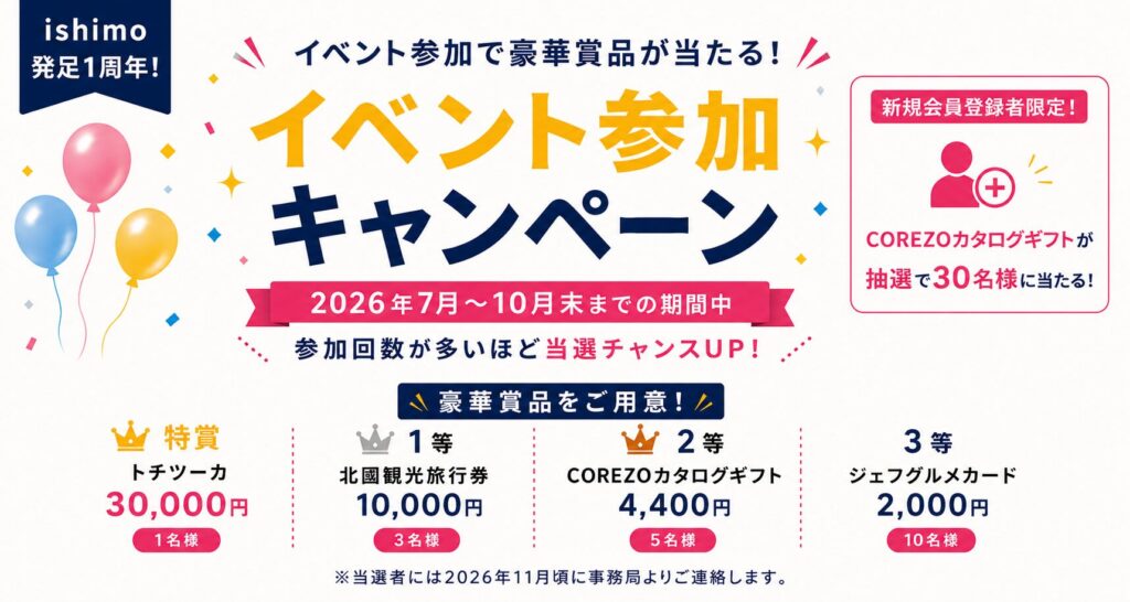 🎉 ishimo発足1周年記念！イベント参加キャンペーン開催！