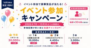 🎉 ishimo発足1周年記念！イベント参加キャンペーン開催！