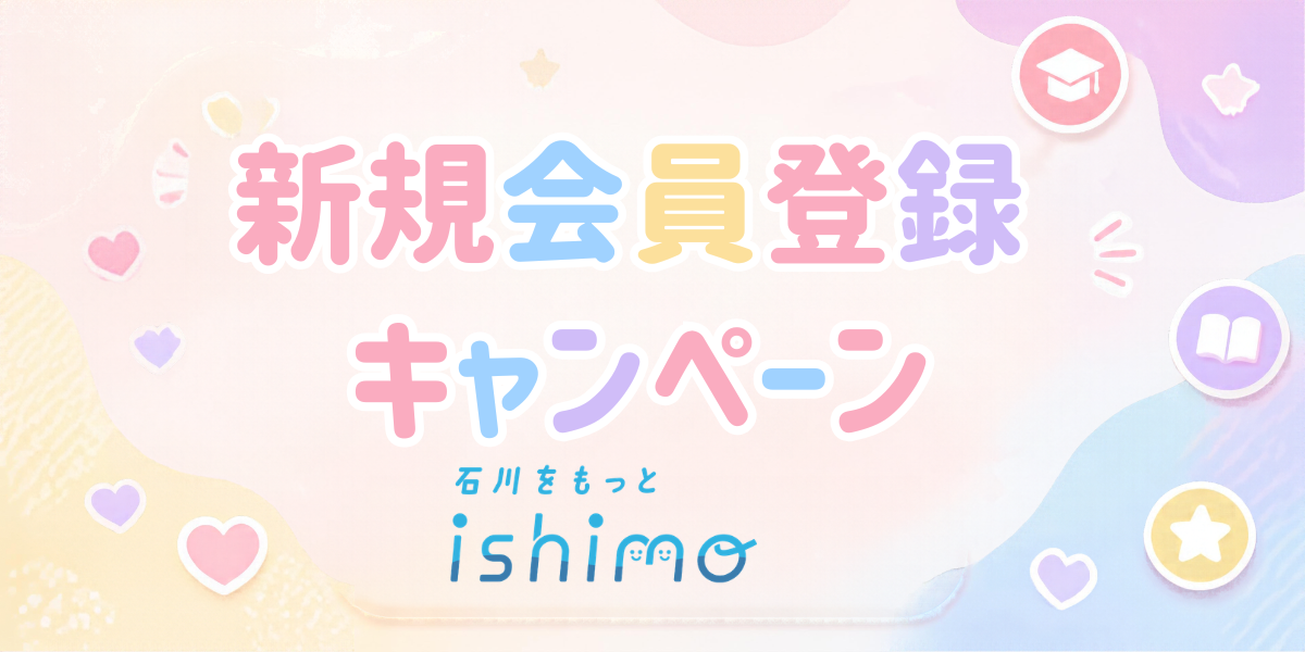 ishimo１周年　参加キャンペーン開催中！