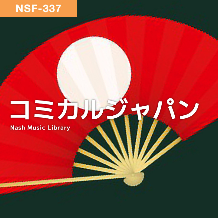 NSF-337 コミカルジャパン の作品詳細 | Nash Music Library