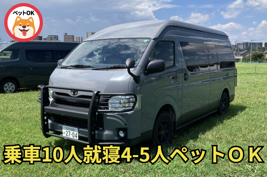 ハイエース・グランドキャビン車中泊仕様 （グレー）