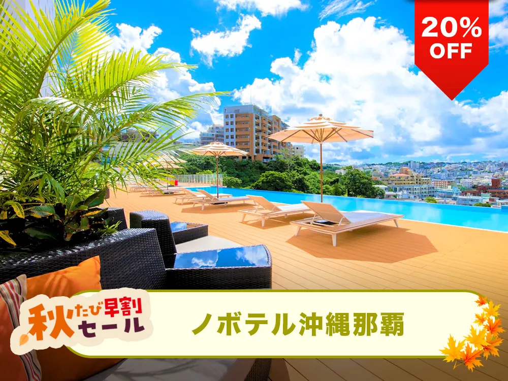 【秋たび早割セール対象20%OFF】那覇市内一望のインフィニティプールを備えたアーバンリゾート！ノボテル沖縄那覇と航空券のリゾートパッケージプラン