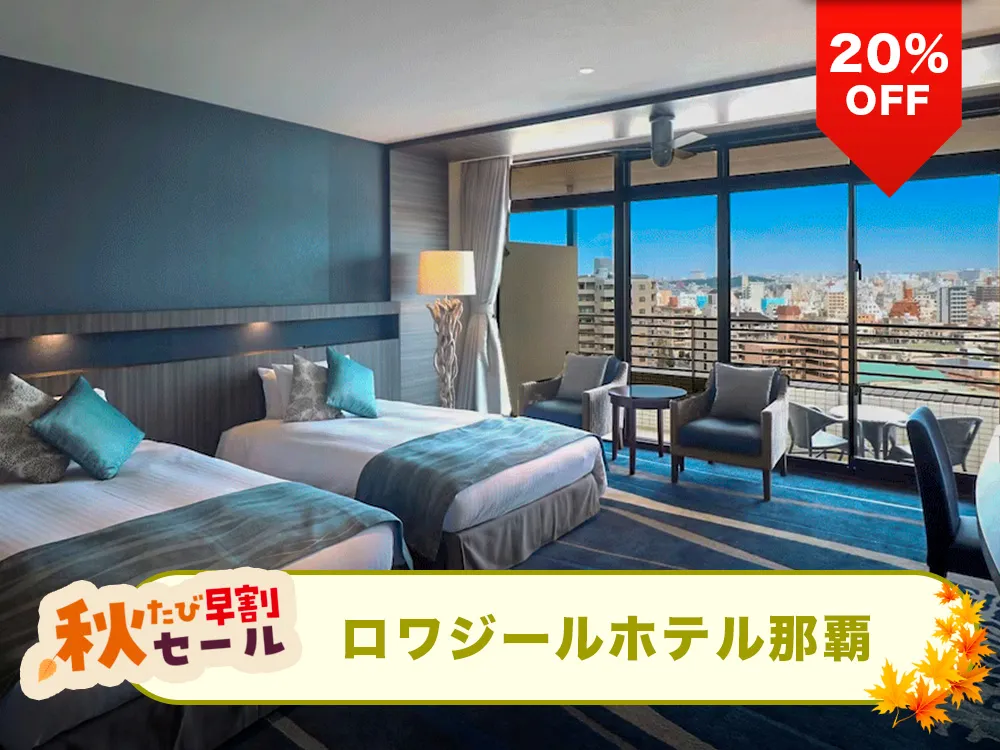 【秋たび早割セール対象20%OFF】那覇市内で温泉が楽しめるファミリーリゾート！ロワジールホテル那覇と航空券のリゾートパッケージプラン