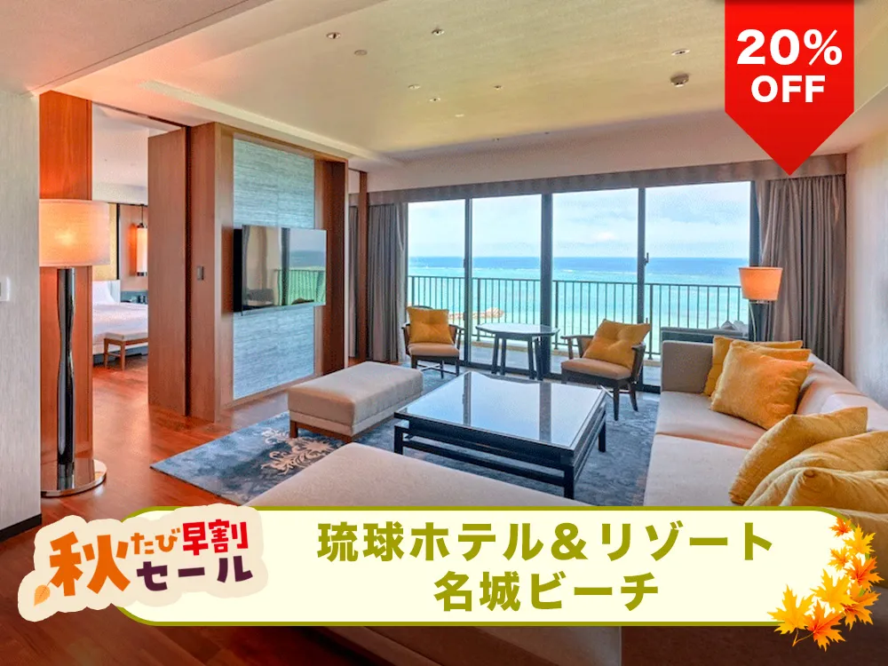 【秋たび早割セール対象20%OFF】全室サンセットオーシャンビュールームと沖縄最大級の全6種のプールが魅力！琉球ホテル & リゾート 名城ビーチと航空券のリゾートパッケージプラン