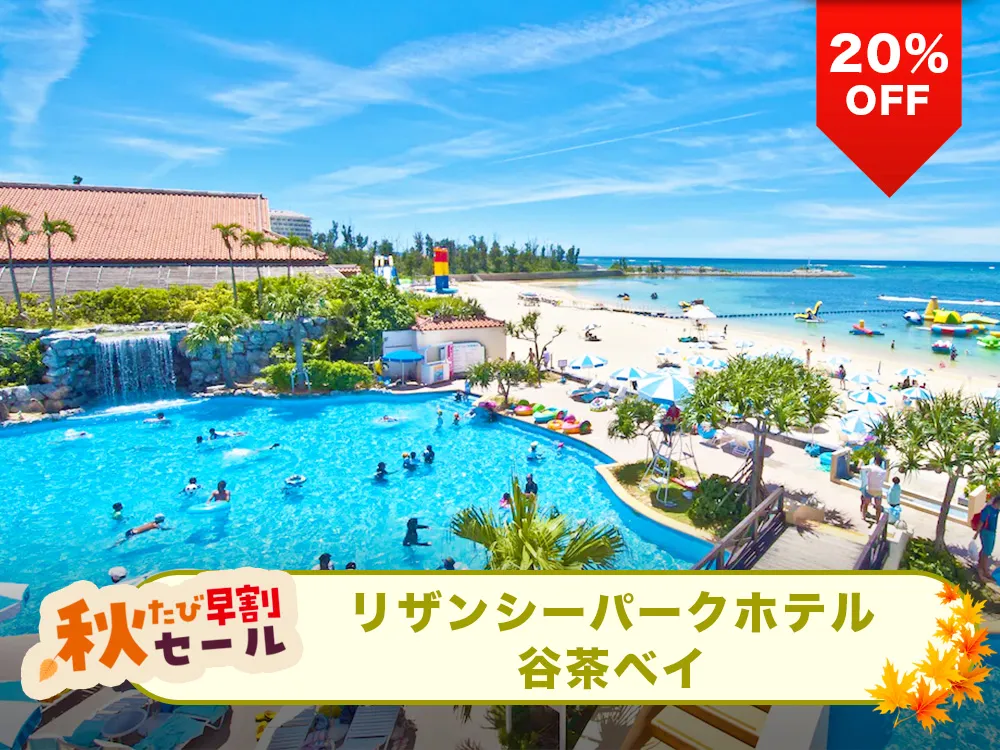 【秋たび早割セール対象20%OFF】全長800m・白砂のロングビーチが隣接！リザンシーパークホテル谷茶ベイと航空券のリゾートパッケージプラン