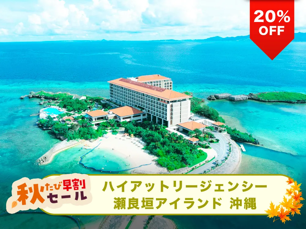 【秋たび早割セール対象20%OFF】島全体がホテル！ハイアットホテルのビーチリゾート！ハイアットリージェンシー瀬良垣と航空券のリゾートパッケージプラン