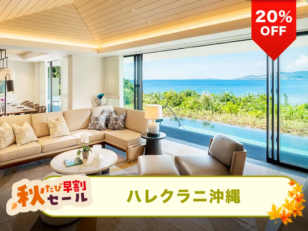 【秋たび早割セール対象20%OFF】ハワイの言葉で「天国にふさわしい館」を意味する"ハレクラニ"。ハレクラニ沖縄と航空券のリゾートパッケージプラン