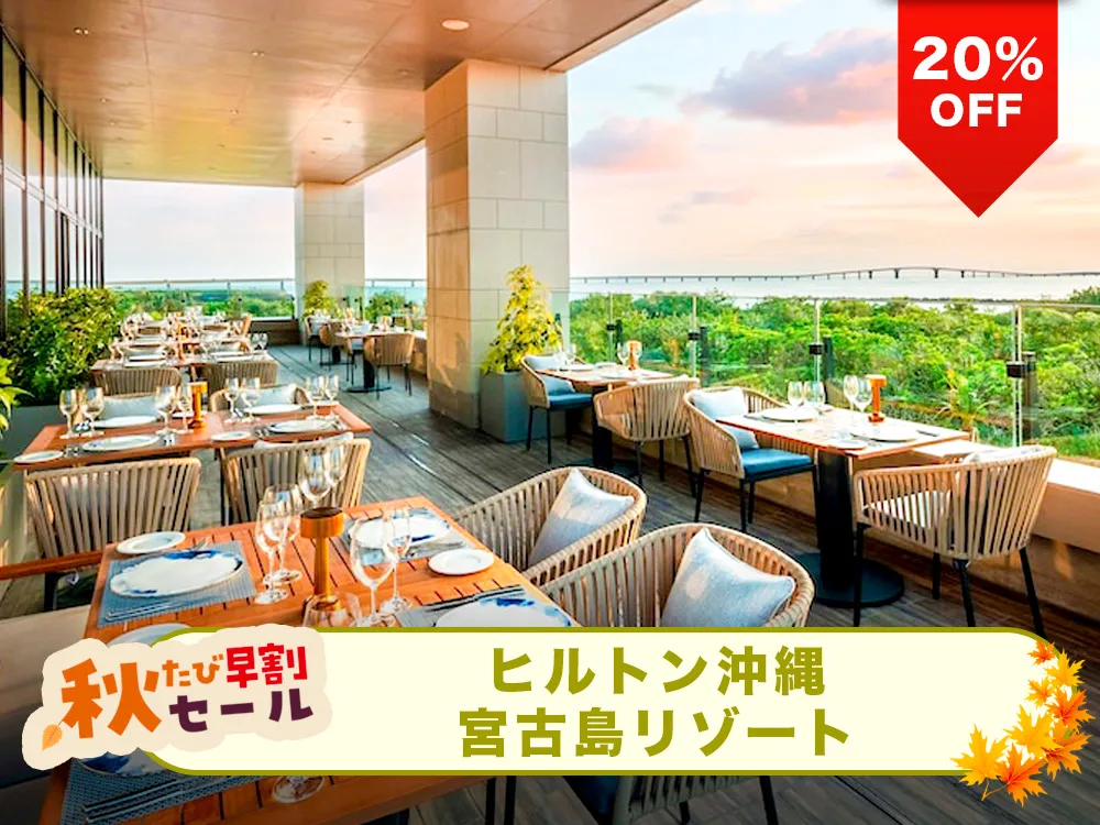 【秋たび早割セール対象20%OFF】合計５つの屋内・屋外プールを完備！みやこサンセットビーチに隣接した、宮古ブルーの海やサンセットをを望むビーチリゾート！ヒルトン沖縄宮古島リゾートと航空券のリゾートパッケージプラン