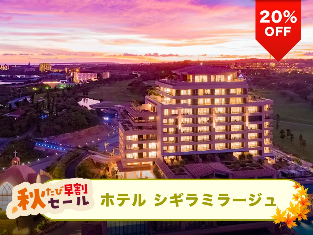 【秋たび早割セール対象20%OFF】宮古空港から車で20分。宮古ブルーを眺望する宮古島シギラリゾートホテル！ホテルシギラミラージュと航空券のリゾートパッケージプラン