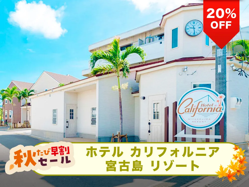 【秋たび早割セール対象20%OFF】アメリカ西海岸をイメージした自由なホテルスタイルで宮古島を満喫♪全室キッチン・洗濯機完備、長期滞在歓迎◎ホテル敷地内にゴルフシュミレーション完備(有料)雨天時に最適！ホテル カリフォルニア 宮古島リゾートと航空券のリゾートパッケージプラン