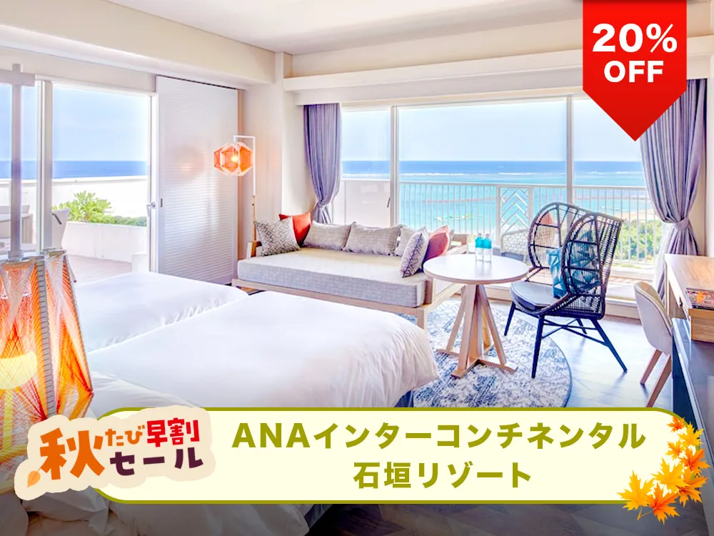 【秋たび早割セール対象20%OFF】石垣空港から車で20分。伝統と自然が調和する島内屈指のラグジュアリーホテル！ANAインターコンチネンタル石垣リゾート by IHGと航空券のリゾートパッケージプラン