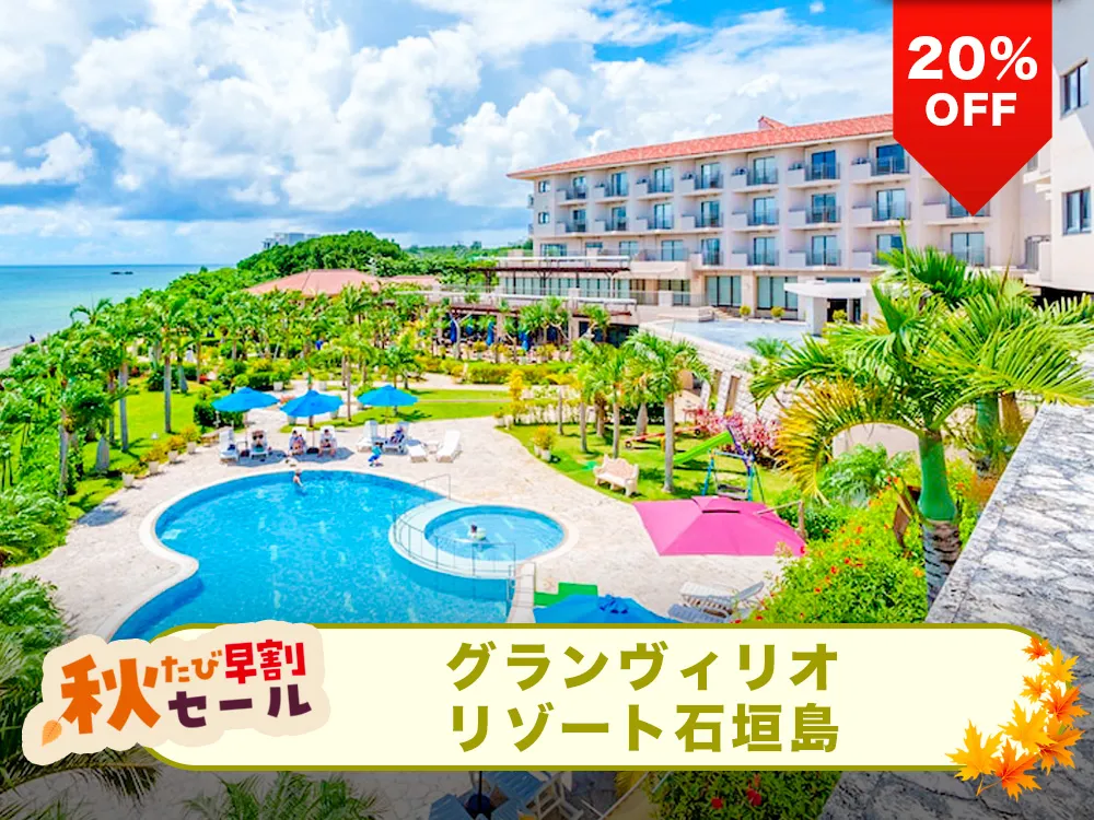 【秋たび早割セール対象20%OFF】新石垣空港から車で40分。竹富島を望むオーシャンフロントリゾート！グランヴィリオリゾート石垣島 オーシャンズウイング & ヴィラガーデンと航空券のリゾートパッケージプラン
