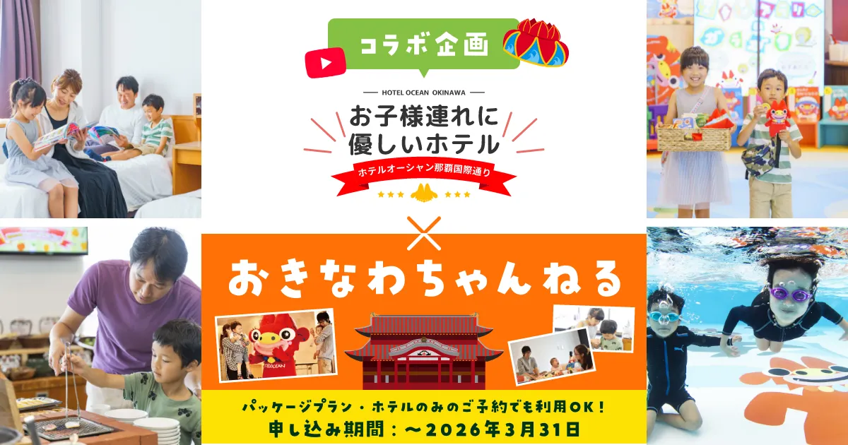 【おきなわちゃんねるコラボ企画】モノレール牧志駅からわずか3分、お子様連れの家族旅行にピッタリ!ホテルオーシャン那覇国際通り&航空券パック_1 【おきなわちゃんねるコラボ企画】モノレール牧志駅からわずか3分、お子様連れの家族旅行にピッタリ!ホテルオーシャン那覇国際通り&航空券パック_1