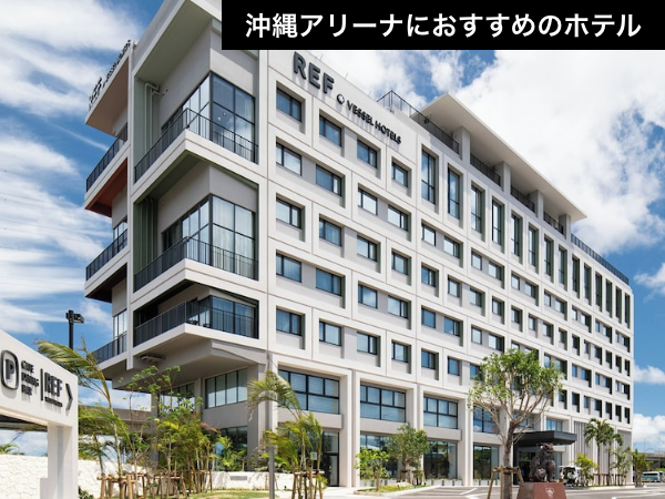 【沖縄アリーナ徒歩圏内】会場から一番近い宿を確保！ライブ参戦応援パック（航空券＋宿泊）【推し活応援】_1