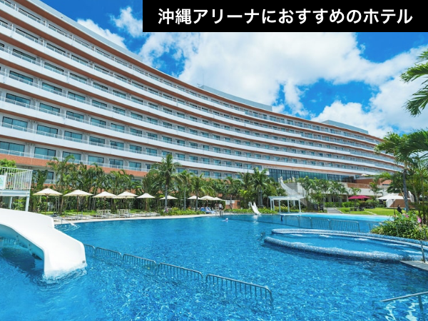 ヒルトンで叶える、大人のライブ遠征。沖縄アリーナから車で15分の楽園ステイ【推し活応援】_1 ヒルトンで叶える、大人のライブ遠征。沖縄アリーナから車で15分の楽園ステイ【推し活応援】_1