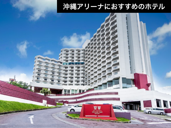 【グループ遠征に最適】和室・和洋室も選べる!みんなでワイワイ沖縄アリーナ参戦プラン【推し活応援】_1 【グループ遠征に最適】和室・和洋室も選べる!みんなでワイワイ沖縄アリーナ参戦プラン【推し活応援】_1